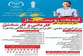 آغاز ثبت‌نام در رشته های بدون آزمون مرکز علمی کاربردی جهاددانشگاهی بجنورد