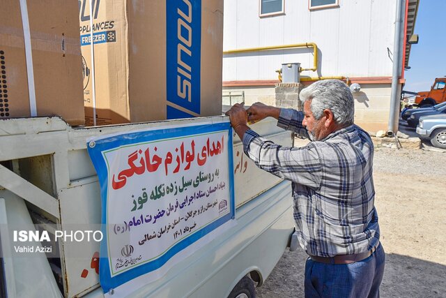 اهدای ۱۵۰ قلم لوازم خانگی به آسیب دیدگان سیل روستای تکله قوز شهرستان راز و جرگلان