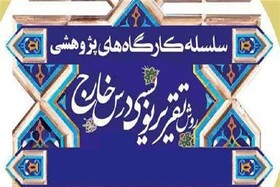 برگزاری دوره «مهارت تقریر نویسی» توسط حوزه علمیه خراسان شمالی