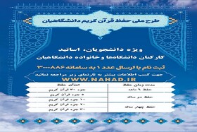 آغاز طرح ملی حفظ قرآن کریم ویژه دانشگاهیان در خراسان شمالی