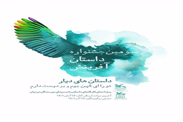 درخشش ۲ عضو خراسان شمالی در سومین مهرواره داستان آفرینش
