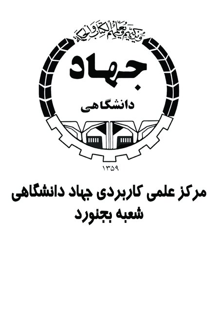 برگزیدگان مسابقه پیامکی فجر انقلاب مرکز علمی - کاربردی جهاددانشگاهی بجنورد معرفی شدند