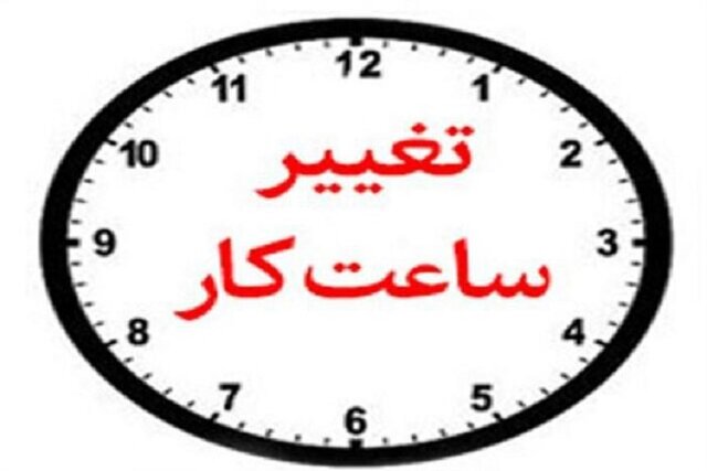 فردا ادارات کرمان از ساعت ۸:۳۰ شروع به کار میکنند فردا ادارات کرمان از ساعت ۸:۳۰ شروع به کار میکنند