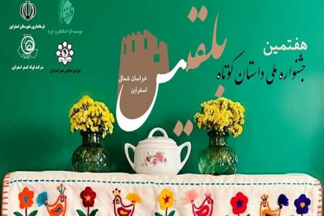 ۴۲۵ اثر به جشنواره ملی داستان کوتاه بلقیس در خراسان شمالی رسید