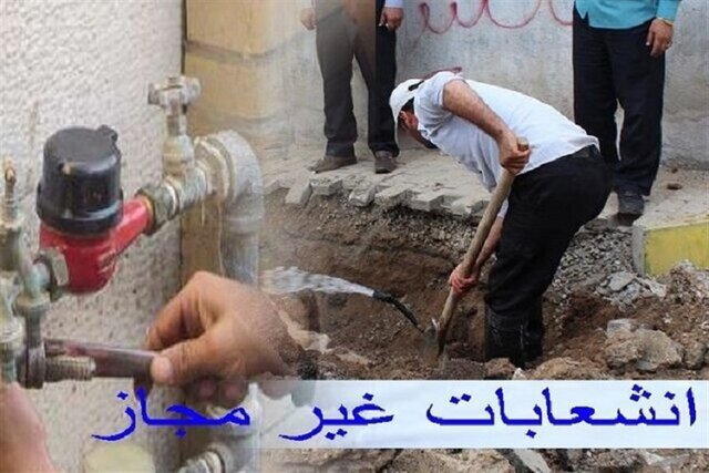 شناسایی بیش از ۴۰۰ انشعاب غیرمجاز آب در شهرستان عنبرآباد شناسایی بیش از ۴۰۰ انشعاب غیرمجاز آب در شهرستان عنبرآباد