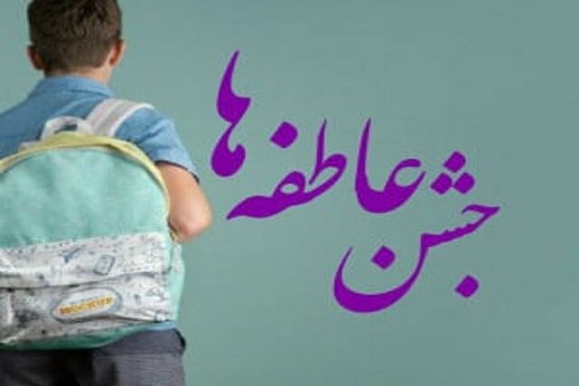 برپایی ۱۶۴ پایگاه برای برگزاری جشن عاطفه‌ها در خراسان شمالی