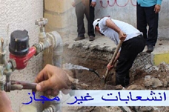 شناسایی بیش از ۷۷۰ انشعاب غیرمجاز در خراسان شمالی شناسایی بیش از ۷۷۰ انشعاب غیرمجاز در خراسان شمالی