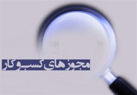 صدور ۹۲۴۱ مجوز کسب و کار توسط درگاه ملی مجوزها در خراسان شمالی