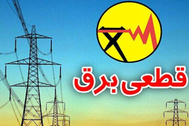 همدانیها برای اطلاع از خاموشیهای احتمالی به «برنامه برق من» مراجعه کنند همدانیها برای اطلاع از خاموشیهای احتمالی به «برنامه برق من» مراجعه کنند