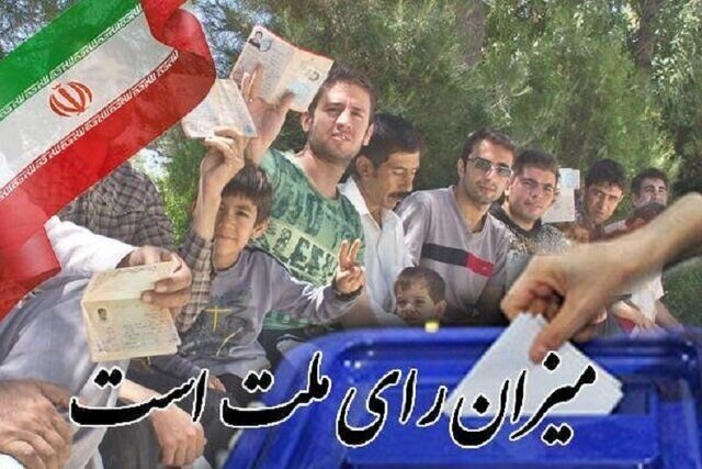 مشارکت پرشور در انتخابات جایگاه بینالمللی کشور را ارتقا میدهد مشارکت پرشور در انتخابات جایگاه بینالمللی کشور را ارتقا میدهد