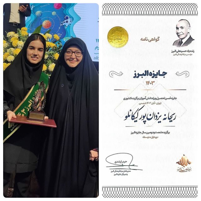 کسب رتبه برگزیده آئین جایزه سال البرز توسط دانشآموز بجنوردی کسب رتبه برگزیده آئین جایزه سال البرز توسط دانشآموز بجنوردی