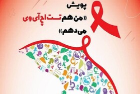 البرزی‌ها در نزدیک‌ترین مرکز سلامت، تست محرمانه HIV بدهند