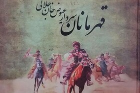 آغاز پروژه کنسرت نمایش خراسان شمالی با موضوع سردار «عیوض خان»