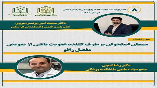 ثبت اختراع جدید در درمان عفونتهای زانو توسط دانشگاه علوم پزشکی خراسان شمالی ثبت اختراع جدید در درمان عفونتهای زانو توسط دانشگاه علوم پزشکی خراسان شمالی