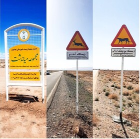 نصب ۲۷ تابلو هشداردهنده در حاشیه پناهگاه حیات وحش میاندشت