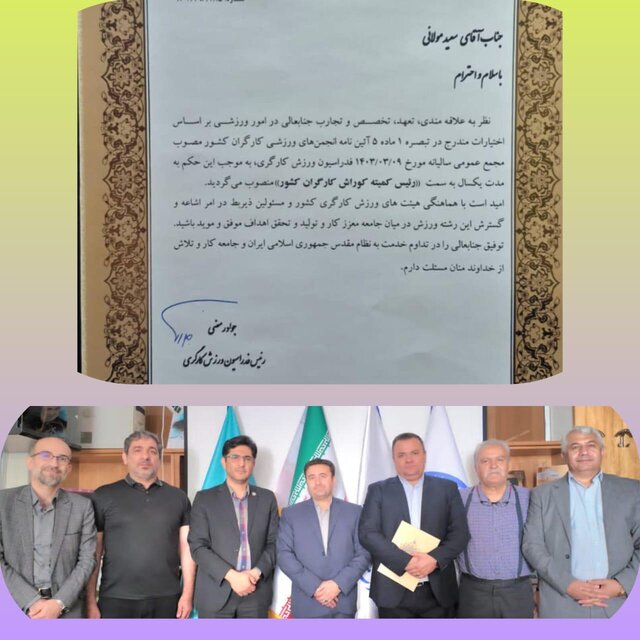 انتصاب رئیس انجمن کوراش کارگران از خراسان شمالی