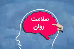تشکیل ۱۶۰ پرونده سلامت روان در دانشگاه علوم پزشکی خراسان شمالی