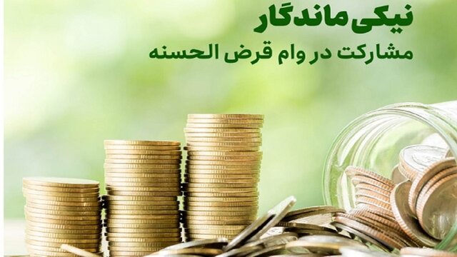 پرداخت بیش از ۴ میلیارد تومان تسهیلات در قالب قرض ماندگار به نیازمندان خراسان شمالی
