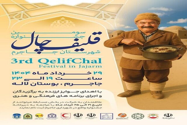 سومین جشنواره قلیف چال در شهرستان جاجرم برگزار می‌شود
