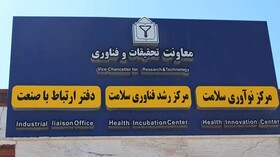 ثبت ۹۹ طرح فناورانه در دانشگاه علوم پزشکی خراسان شمالی