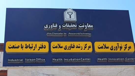 ثبت ۹۹ طرح فناورانه در دانشگاه علوم پزشکی خراسان شمالی