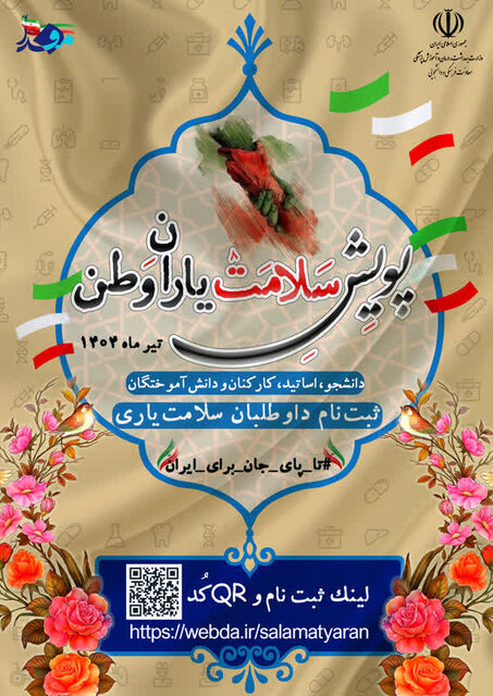 آغاز به کار پویش ملی "سلامت یاران وطن" در دانشگاه‌های خراسان شمالی