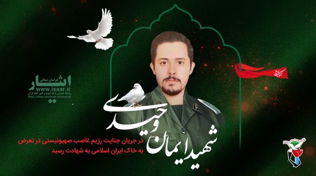 برگزاری مراسم تشییع و خاکسپاری جان فدای وطن، ایمان وحیدی در آشخانه 
