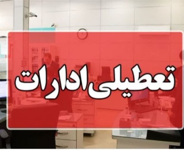 تعطیلی ادارات و مراکز آموزشی خراسان شمالی در روز چهارشنبه ۱ مرداد