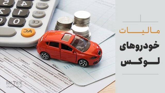 وصول ۳.۵ میلیارد تومان مالیات در خراسان شمالی از خودروهای لوکس