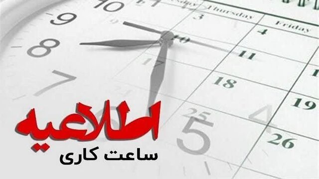 اعلام ساعت کاری اداره‌ها، مدارس و بانک‌های خراسان شمالی از ابتدای مهر