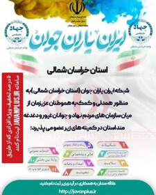 اجرای طرح «ایران، یاران جوان» با همکاری جهاددانشگاهی و اداره کل ورزش و جوانان خراسان شمالی