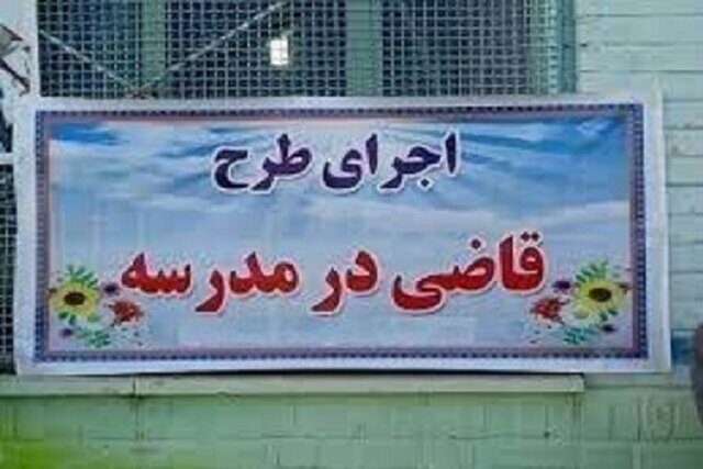 اجرای طرح «قاضی در مدرسه» در خراسان‌ شمالی