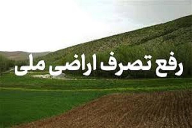 اراضی به ارزش ۲۱۷۷ میلیارد ریال از دست زمین‌خواران خارج شد