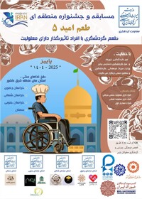 جشنواره منطقه‌ای «طعم امید» با حضور آشپزان توان‌یار در بجنورد برگزار می‌شود