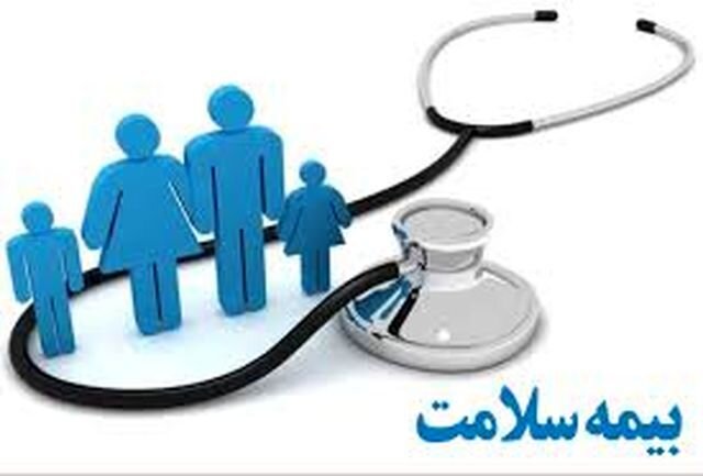 ۸۲ درصد افراد تحت پوشش بیمه سلامت خدمات رایگان می‌گیرند