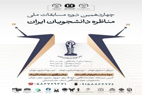 مرحله استانی مسابقات ملی مناظره دانشجویی در خراسان شمالی برگزار می‌شود