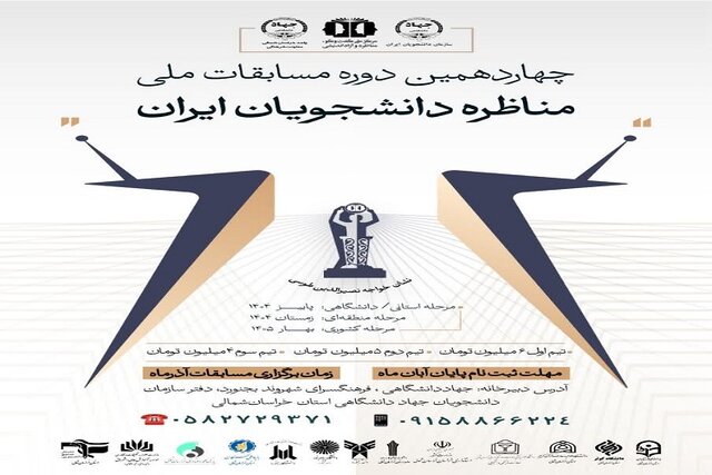 مرحله استانی مسابقات ملی مناظره دانشجویی در خراسان شمالی برگزار می‌شود