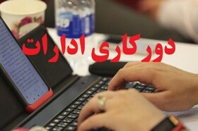 آغاز دورکاری پنجشنبه‌های دستگاه‌های اجرایی خراسان شمالی از ابتدای آذرماه