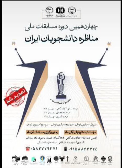 مرحله استانی مسابقات ملی مناظره دانشجویی در خراسان شمالی تمدید شد