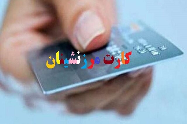 از سرگیری صدور کارت‌های الکترونیکی تعاونی‌های مرزنشین پس از ۷ سال در خراسان شمالی