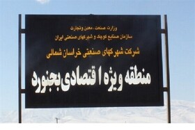 نبود ردیف اعتباری و تسهیلات برای منطقه ویژه اقتصادی بجنورد، آن‌را ناویژه کرده است