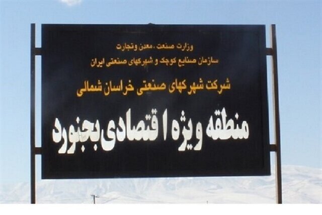 فقط ۱۰ واحد صنعتی در منطقه ویژه اقتصادی خراسان شمالی راه اندازی شده‌ است