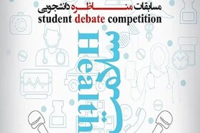 درخشش دانشجویان دانشگاه علوم پزشکی خراسان شمالی در مسابقات ملی مناظره سلامت