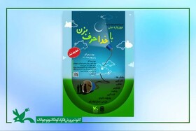 استقبال از مهرواره «با خدا حرف بزن» با  ارسال ۱۸۰۰ اثر