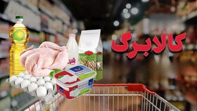 آمادگی سیستان و بلوچستان برای اجرای مرحله دوم کالابرگ با تامین کالاهای اساسی