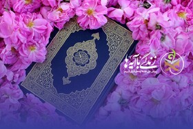 اجرای طرح زندگی با آیه‌ها در خراسان شمالی طی ماه رمضان