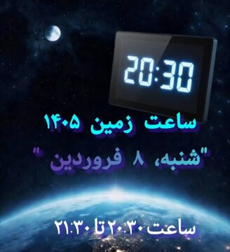 یک ساعت خاموشی به احترام زمین/ مشارکت دستگاه‌های اجرایی خراسان شمالی در «ساعت زمین ۱۴۰۵»
