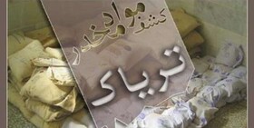 کشف ۳۱۰ کیلو تریاک از یک منزل مسکونی در برازجان
