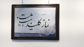 «نماز در آینه هنر»