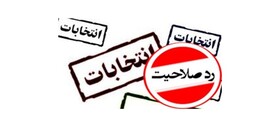 تایید صلاحیت ۹۷ داوطلب در استان بوشهر/ ۸۵ نفر رد صلاحیت شدند 